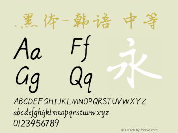 .黑体-韩语 中等 10.0d4e2 Font Sample