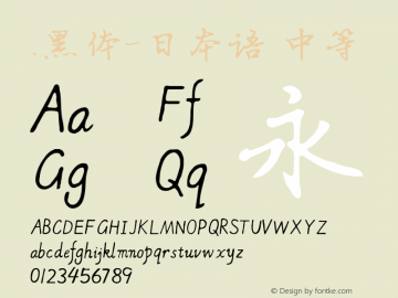 .黑体-日本语 中等 10.0d4e2 Font Sample