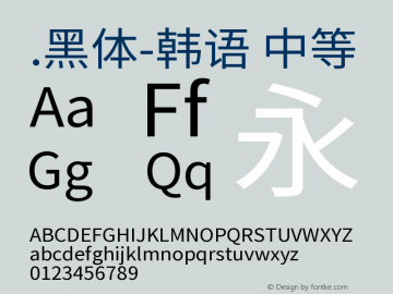 .黑体-韩语 中等 10.0d4e2 Font Sample