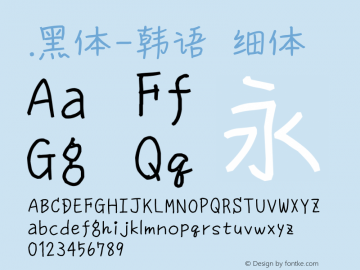 .黑体-韩语 细体 10.0d4e2 Font Sample