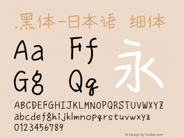 .黑体-日本语 细体 10.0d4e2 Font Sample