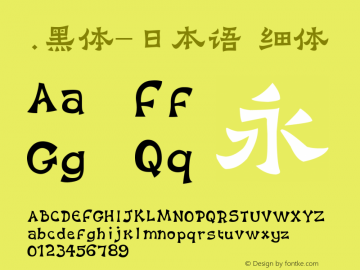 .黑体-日本语 细体 10.0d4e2 Font Sample