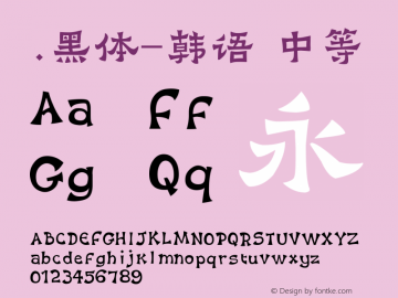 .黑体-韩语 中等 10.0d4e2 Font Sample