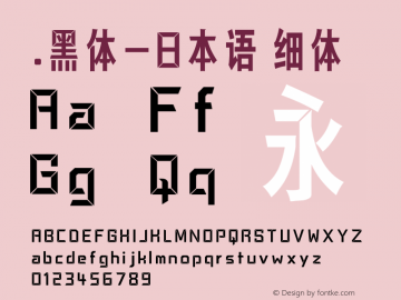 .黑体-日本语 细体 10.0d4e2 Font Sample