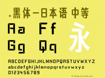 .黑体-日本语 中等 10.0d4e2 Font Sample