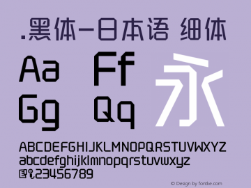 .黑体-日本语 细体 10.0d4e2 Font Sample