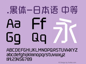 .黑体-日本语 中等 10.0d4e2 Font Sample