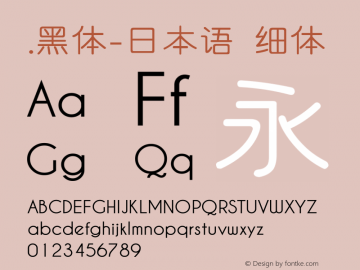 .黑体-日本语 细体 10.0d4e2 Font Sample