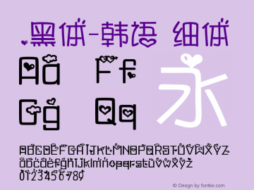 .黑体-韩语 细体 10.0d4e2 Font Sample