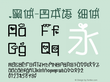 .黑体-日本语 细体 10.0d4e2 Font Sample