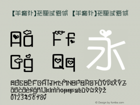 【羊癫补】无厘头爱体 【羊癫补】无厘头爱体 【羊癫补】无厘头爱体 Font Sample