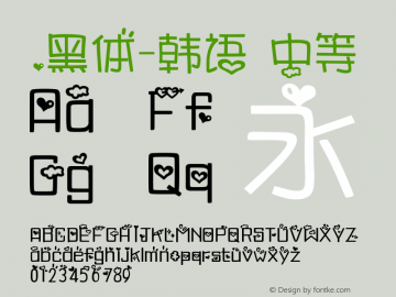 .黑体-韩语 中等 10.0d4e2 Font Sample