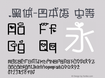 .黑体-日本语 中等 10.0d4e2 Font Sample