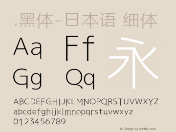 .黑体-日本语 细体 10.0d4e2 Font Sample