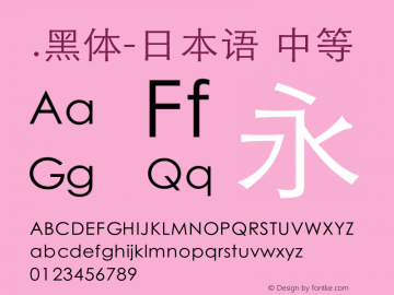 .黑体-日本语 中等 10.0d4e2 Font Sample