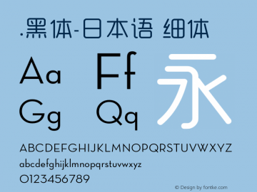 .黑体-日本语 细体 10.0d4e2 Font Sample