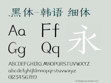 .黑体-韩语 细体 10.0d4e2 Font Sample