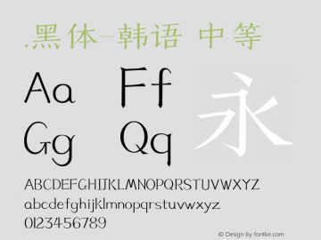 .黑体-韩语 中等 10.0d4e2 Font Sample