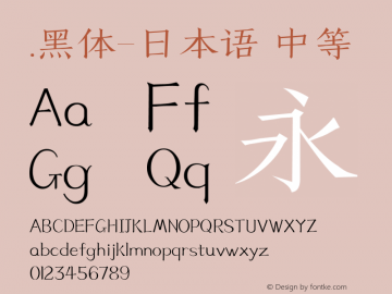 .黑体-日本语 中等 10.0d4e2 Font Sample