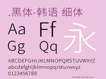 .黑体-韩语 细体 10.0d4e2 Font Sample