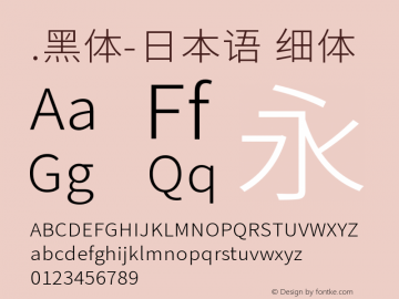 .黑体-日本语 细体 10.0d4e2 Font Sample