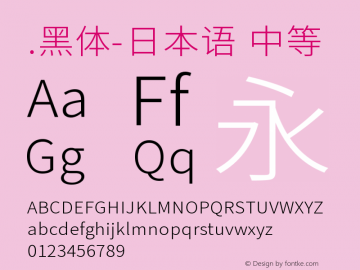 .黑体-日本语 中等 10.0d4e2 Font Sample