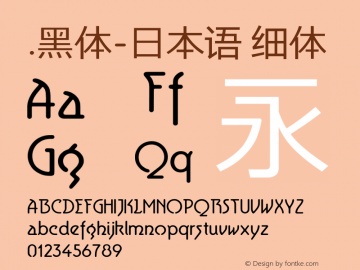 .黑体-日本语 细体 10.0d4e2 Font Sample