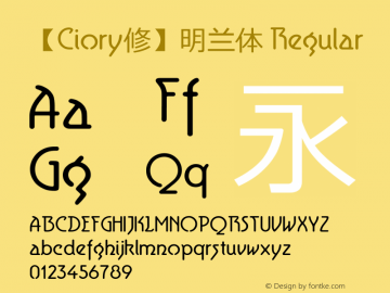 【Ciory修】明兰体 Regular Version 1.20 July 8, 2015 Font Sample
