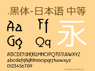 .黑体-日本语 中等 10.0d4e2 Font Sample