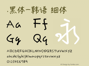 .黑体-韩语 细体 10.0d4e2 Font Sample