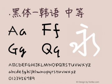 .黑体-韩语 中等 10.0d4e2 Font Sample