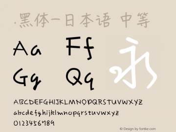 .黑体-日本语 中等 10.0d4e2 Font Sample