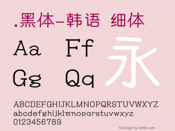 .黑体-韩语 细体 10.0d4e2 Font Sample