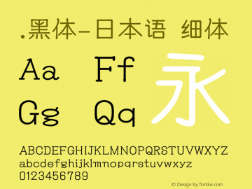 .黑体-日本语 细体 10.0d4e2 Font Sample