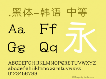 .黑体-韩语 中等 10.0d4e2 Font Sample