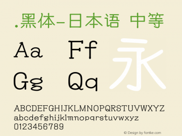 .黑体-日本语 中等 10.0d4e2 Font Sample