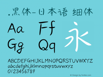 .黑体-日本语 细体 10.0d4e2 Font Sample