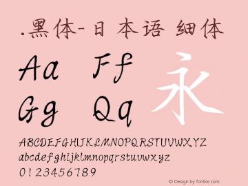 .黑体-日本语 细体 10.0d4e2 Font Sample