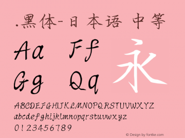 .黑体-日本语 中等 10.0d4e2 Font Sample