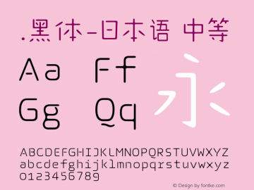 .黑体-日本语 中等 10.0d4e2 Font Sample