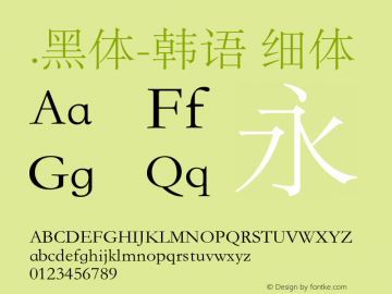 .黑体-韩语 细体 10.0d4e2 Font Sample