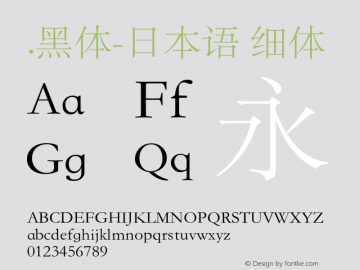 .黑体-日本语 细体 10.0d4e2 Font Sample