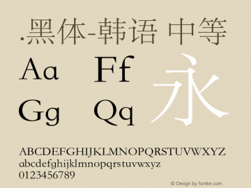 .黑体-韩语 中等 10.0d4e2 Font Sample