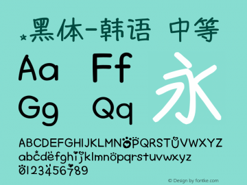 .黑体-韩语 中等 10.0d4e2 Font Sample