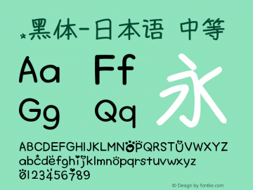 .黑体-日本语 中等 10.0d4e2 Font Sample