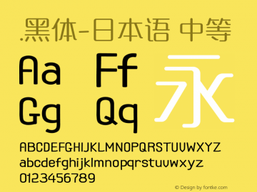 .黑体-日本语 中等 9.0d4e1 Font Sample