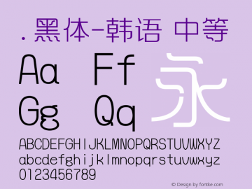 .黑体-韩语 中等 10.0d4e2 Font Sample