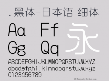 .黑体-日本语 细体 10.0d4e2 Font Sample