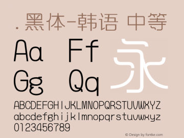 .黑体-韩语 中等 9.0d4e1 Font Sample