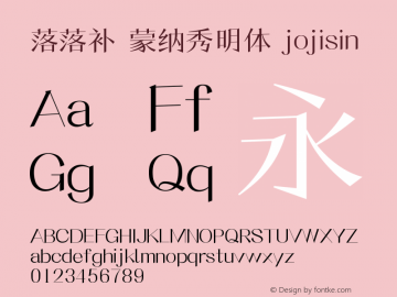 落落补 蒙纳秀明体 jojisin Version 1.00 April 14, 2015, initial release图片样张